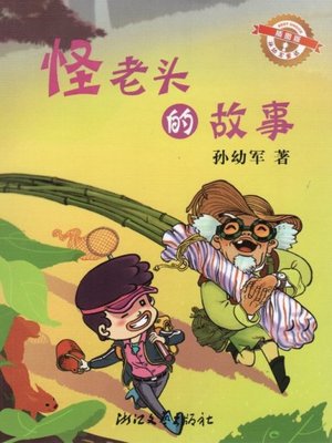 cover image of 怪老头的故事（插图版）/孙幼军童话（Sun YouJun fairy tale: The strange old man story)
